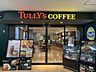 周辺：タリーズコーヒー兵庫医科大学病院店 1134m
