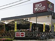 ビッグヨーサン町田小山店 841m