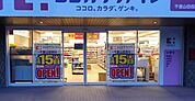 ココカラファイン千里山田西店 408m
