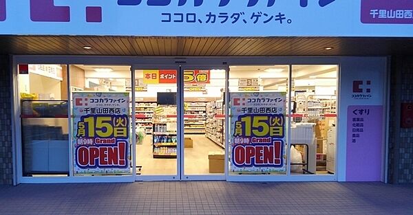 画像24:ココカラファイン千里山田西店 925m