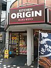 キッチンオリジン二子新地店 224m