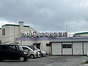 三山つくし保育園 586m