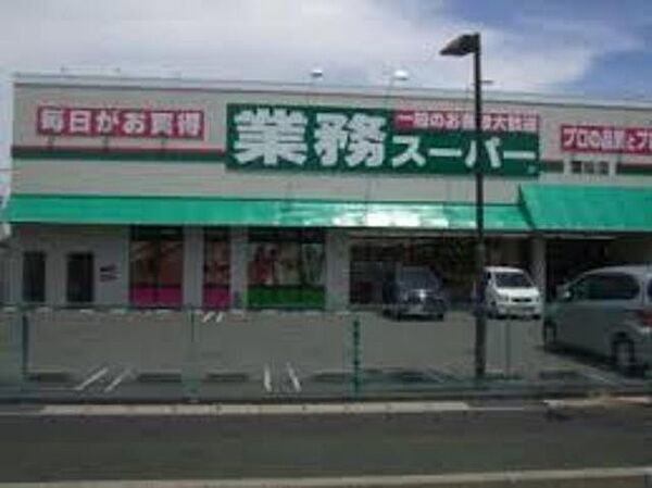 画像4:業務スーパー富松店 253m
