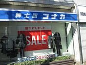 紳士服コナカ大井町店 895m