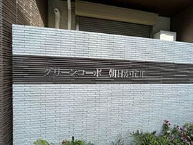 グリーンコーポ朝日が丘II 0203 ｜ 大阪府吹田市朝日が丘町29-28（賃貸マンション1LDK・2階・47.51㎡） その6