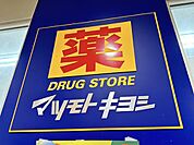 マツモトキヨシ厚木林店 525m