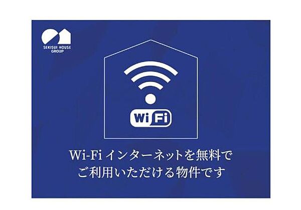 画像4:Wi-Fi付インターネットを無料でご利用いただけます。月々の通信費を削減できる設備です。