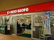 京王ストア稲城店 726m