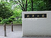 秋津公園 897m