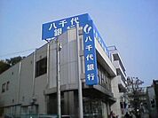 八千代銀行西六郷支店 871m