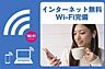 その他：インターネット・Ｗｉ-Ｆｉ無料