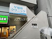 早稲田クリニック 416m
