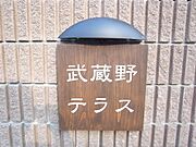 共用設備