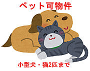 敷金1ヶ月追加でペット可