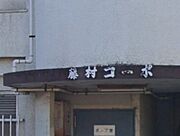 ランドマーク