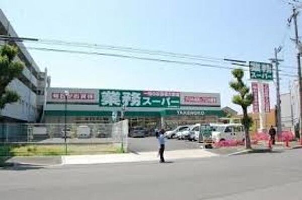 画像27:業務スーパー新大阪三国店 1001m