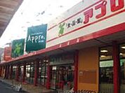 食品館アプロたまで店 865m