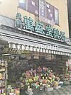 巣鴨萬盛堂薬局六地蔵店 90m