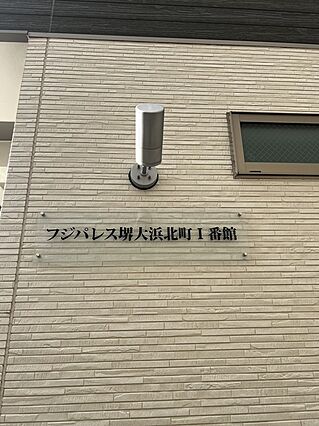 フジパレス堺大浜北町1番館_その他_2