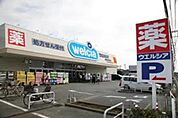 ウエルシア相模原田名店 782m