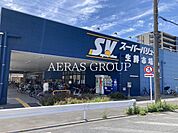 スーパーバリュー 幕張西店 561m