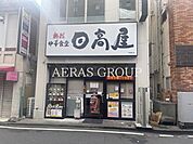 日高屋 戸塚西口店 98m