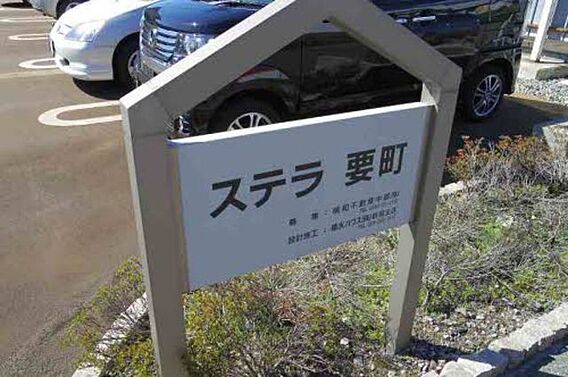 ステラ要町_その他_3