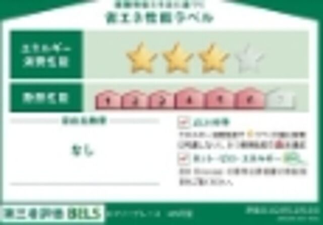 省エネ性能ラベル