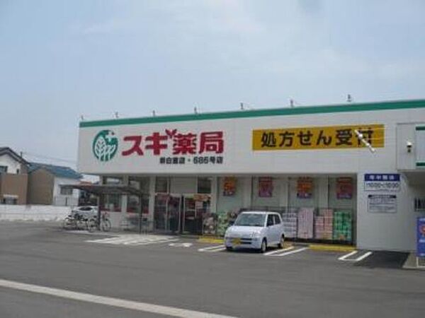 画像13:スギ薬局堺白鷺店 1181m
