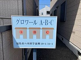 グロワ－ルＡ 101 ｜ 福島県福島市八木田字並柳20-1（賃貸アパート1LDK・1階・41.50㎡） その17