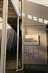 🉐敷金礼金0円！🉐ラフォーレ松山