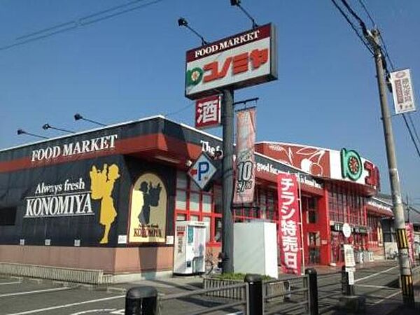 画像24:コノミヤ美原店 1101m