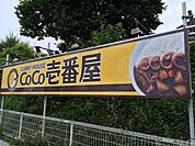 CoCo壱番屋八王子帝京大前店 895m