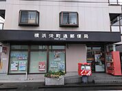 横浜栄町通郵便局 177m