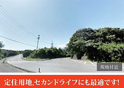 外観：現地付近になります。別荘地　価格変更致しました！