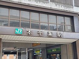 [周辺] 【駅】本千葉駅まで424ｍ