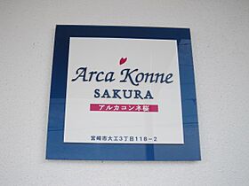 アルカコンネ桜  ｜ 宮崎県宮崎市大工3丁目（賃貸マンション1K・3階・23.10㎡） その15