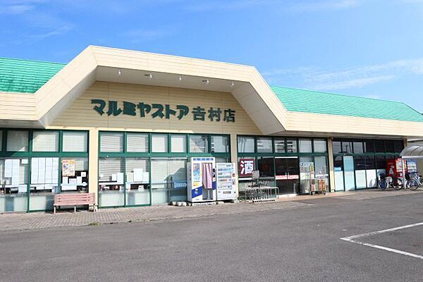 画像22:マルミヤストア吉村店