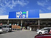 ホームワイド平和台店まで900m