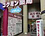 周辺：【ドラッグストア】コクミンドラッグ 兵庫駅店まで338ｍ