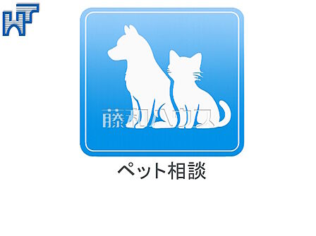 ペット飼育可（細則有） 大切な家族の一員であるペット飼育可（細則有）　