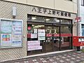 八王子上野町郵...