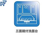 三面鏡付き洗面台 三面鏡付きの洗面台。鏡の裏にも収納があり、歯ブラシや化粧品等もすっきり収納できます。