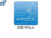 浴室一坪以上 ゆったり寛げる1坪タイプのユニットバスで、疲れたからだを癒してあげて下さい。　