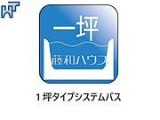 1坪タイプシステムバス ゆったり1坪サイズの浴室で1日の疲れをリセット