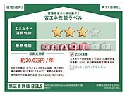 住棟ラベルの場合、住棟全体の性能を示すもので、特定の住戸の性能を示すものではありません