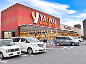 ヤオコー 新座栗原店 (660m)