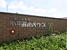 周辺：小平花小金井幼稚園（認定こども園） (1210m)