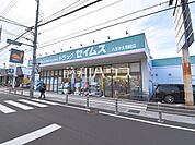 ドラッグセイムス 八王子大和田店 (1130m)
