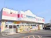 ココカラファイン東大和清水店 (700m)